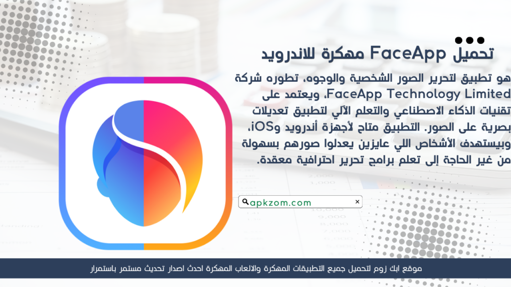 تحميل تطبيق FaceApp APK مهكر للأندرويد آخر إصدار