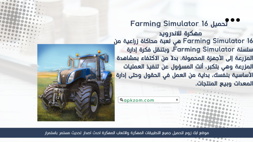تحميل لعبة Farming Simulator 16 APK مهكرة للأندرويد آخر إصدار