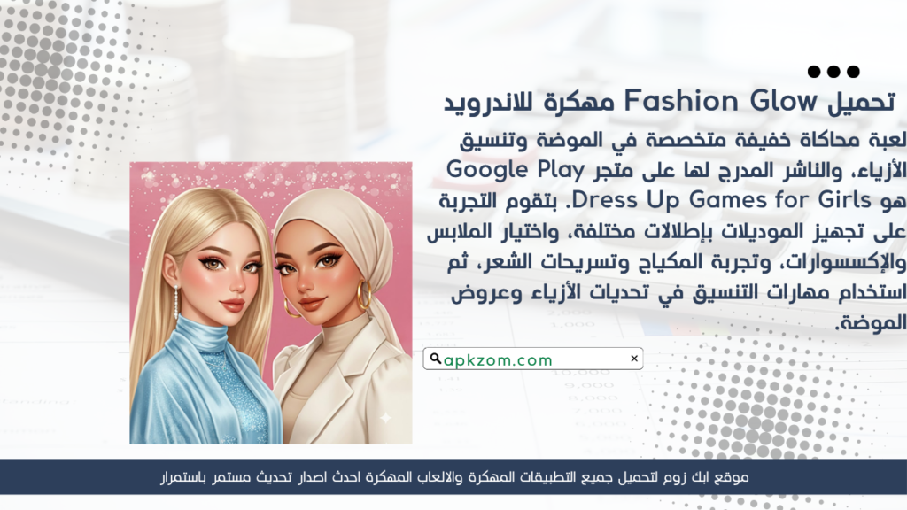 تحميل لعبة Fashion Glow APK مهكرة للأندرويد آخر إصدار