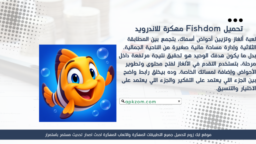 تحميل لعبة Fishdom APK مهكرة للأندرويد آخر إصدار