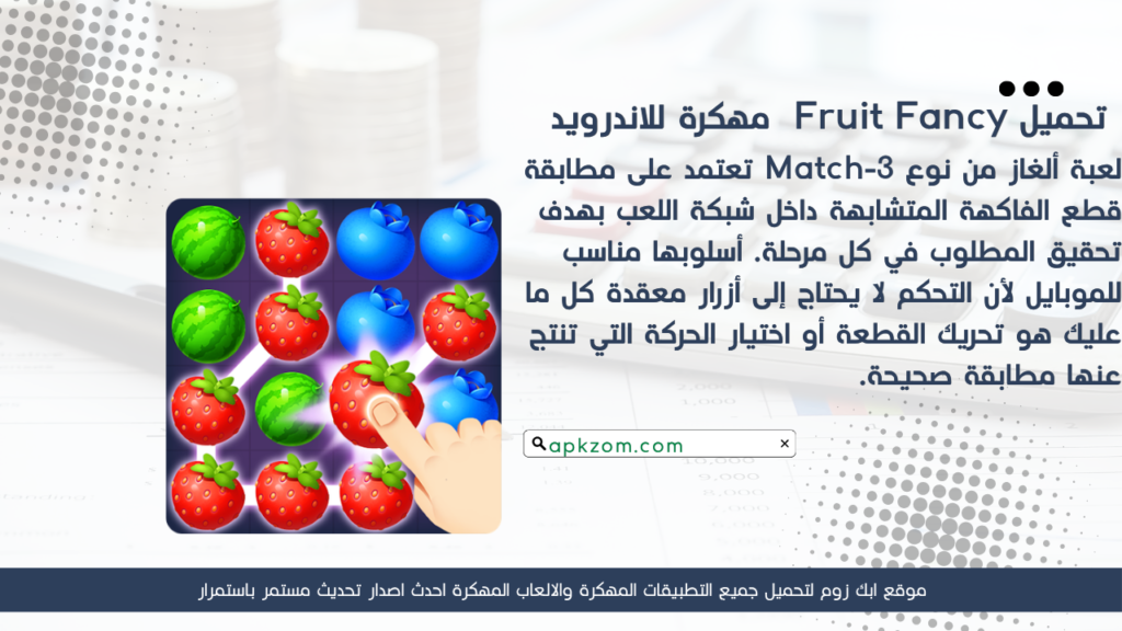 تحميل لعبة Fruit Fancy APK مهكرة للأندرويد مجاناً آخر إصدار