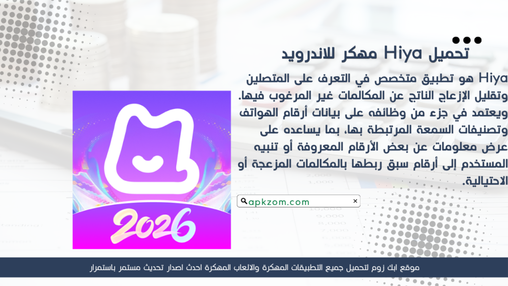 تحميل تطبيق Hiya APK مهكر للأندرويد آخر إصدار