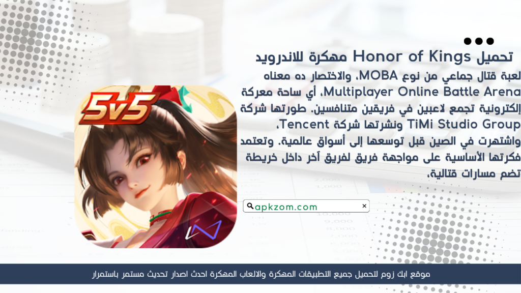 تحميل لعبة Honor of Kings APK مهكرة للأندرويد آخر إصدار