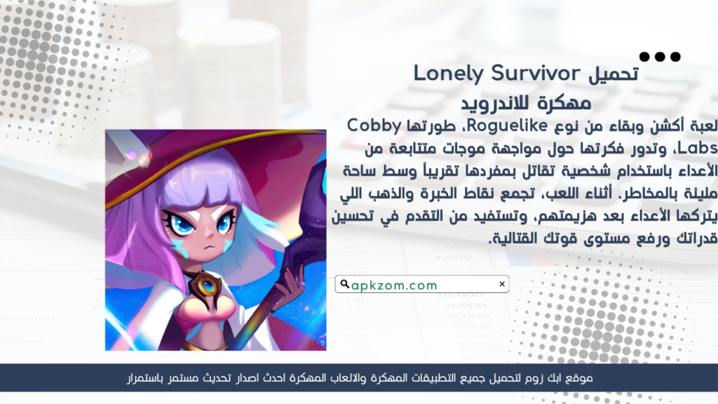 تحميل لعبة Lonely Survivor APK مهكرة للأندرويد آخر إصدار