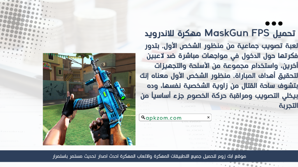 تحميل لعبة إطلاق الأسلحة MaskGun FPS APK مهكرة للأندرويد آخر إصدار