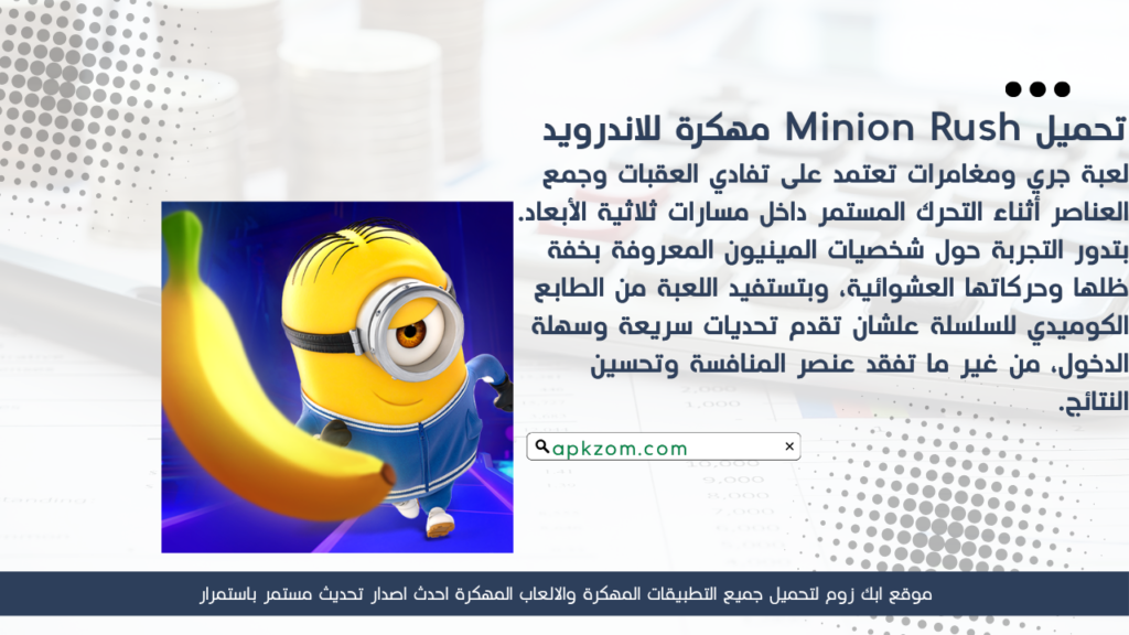 تحميل لعبة Minion Rush APK مهكرة للأندرويد آخر إصدار
