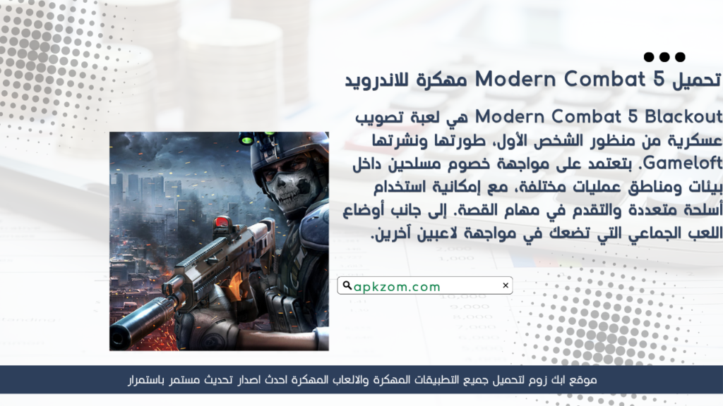 تحميل لعبة Modern Combat 5 APK مهكرة للأندرويد آخر إصدار