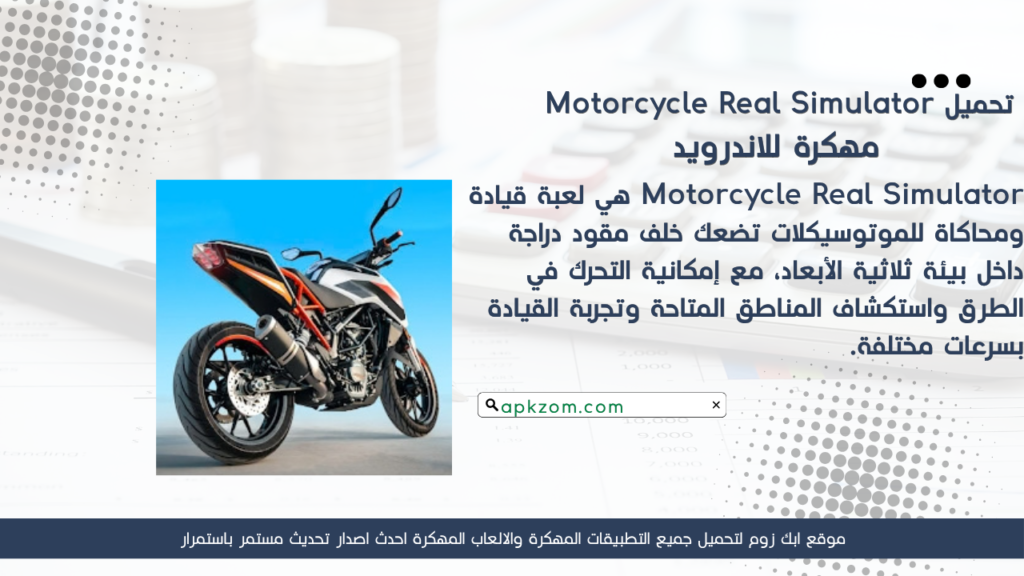 تحميل لعبة Motorcycle Real Simulator مهكرة للأندرويد APK آخر إصدار