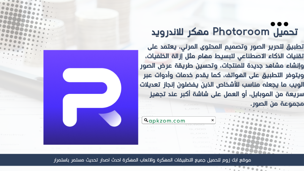 تحميل تطبيق Photoroom مهكر للأندرويد apk آخر إصدار
