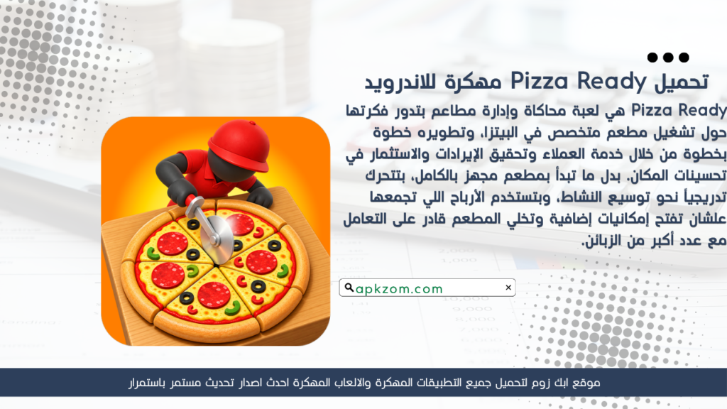 تحميل لعبة Pizza Ready APK مهكرة للأندرويد آخر إصدار