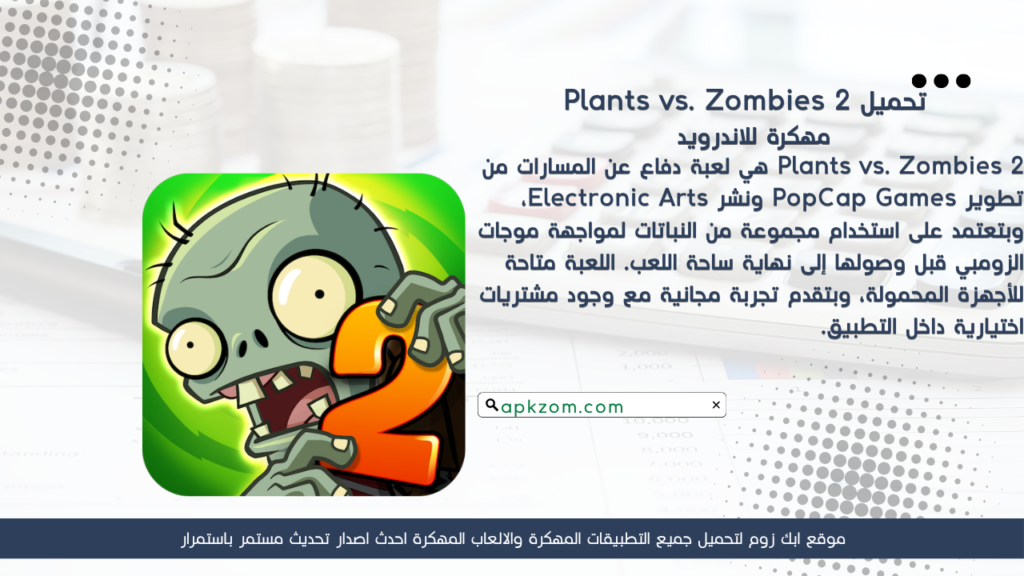 تحميل لعبة Plants vs. Zombies 2 APK مهكرة للأندرويد آخر إصدار