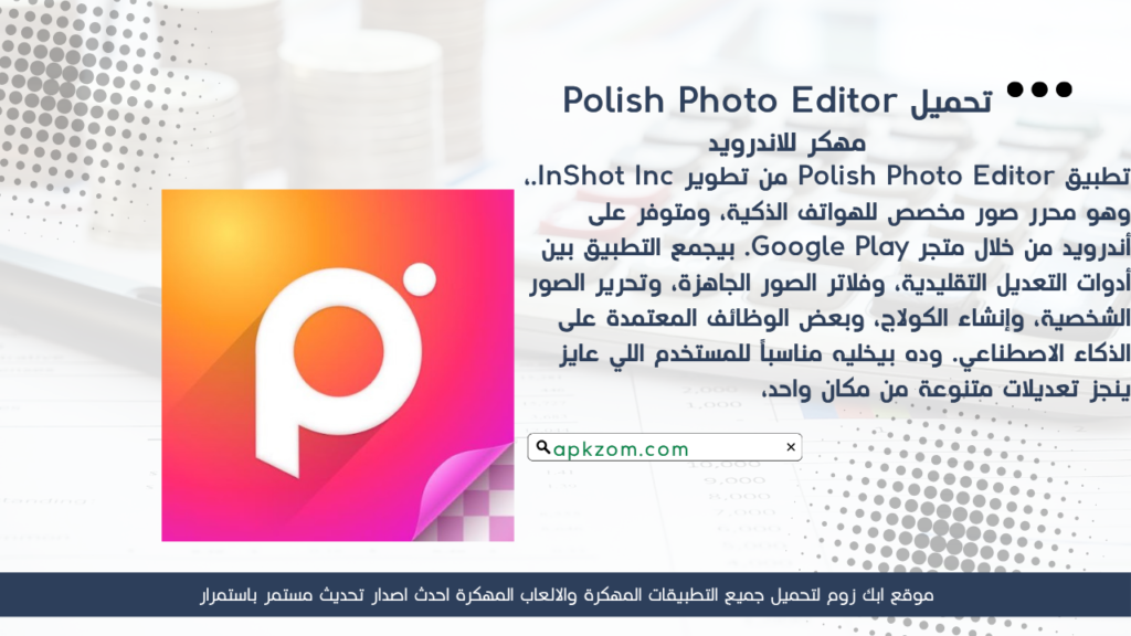 تحميل تطبيق Polish APK مهكر للأندرويد آخر إصدار
