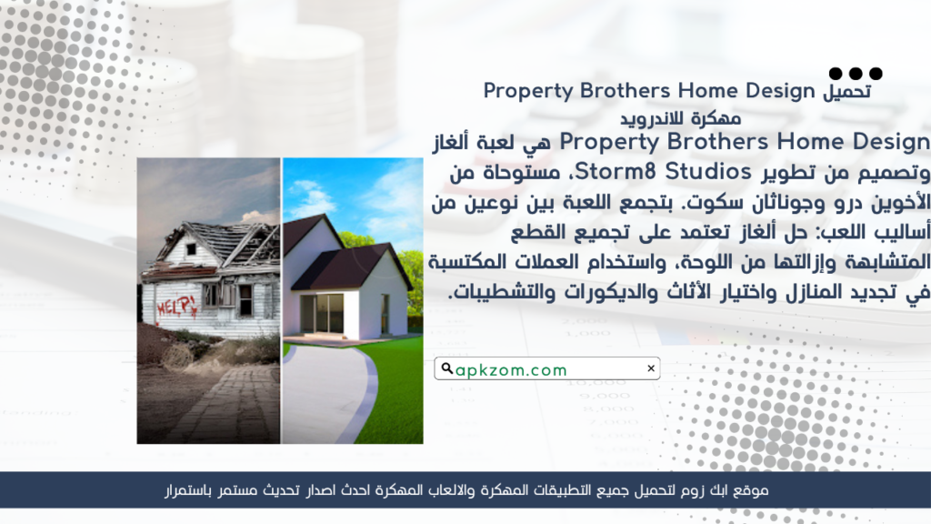 تحميل لعبة Property Brothers Home Design APK مهكرة للأندرويد