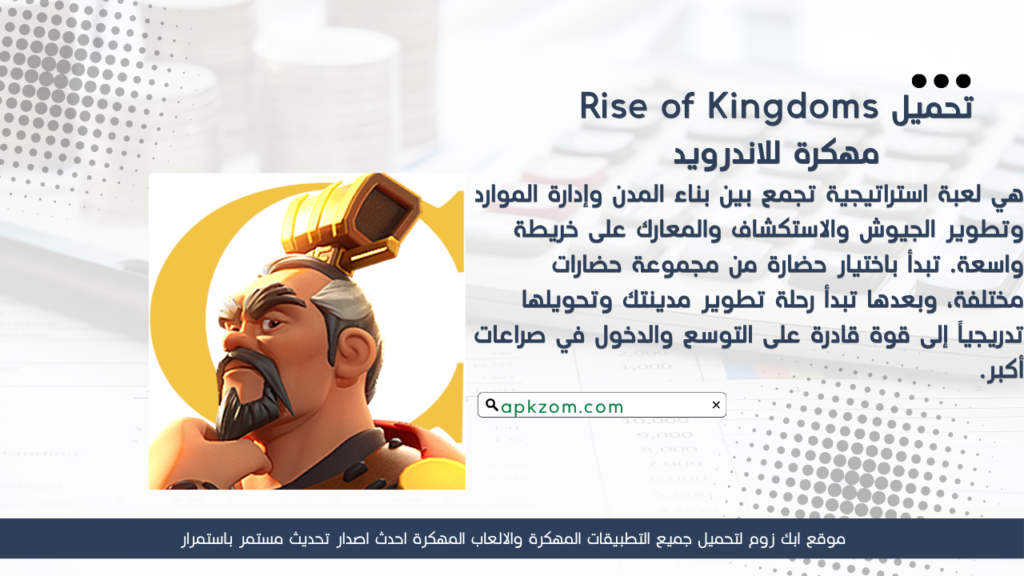 تحميل لعبة Rise of Kingdoms APK مهكرة للأندرويد آخر إصدار