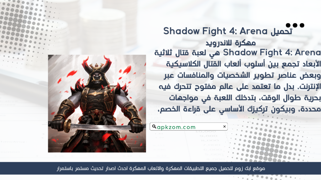 تحميل لعبة Shadow Fight 4: Arena APK مهكرة للأندرويد آخر إصدار