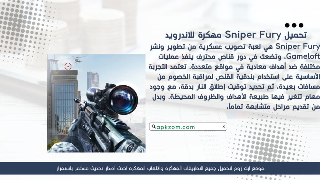 تحميل لعبة Sniper Fury APK مهكرة للأندرويد آخر إصدار