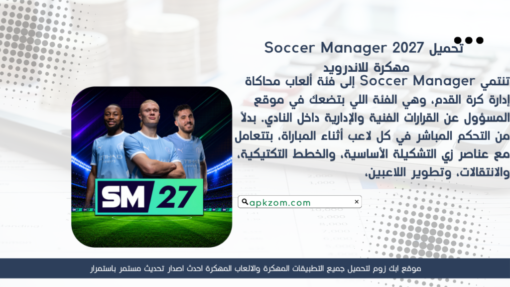 تحميل لعبة Soccer Manager مهكرة APK للأندرويد آخر إصدار