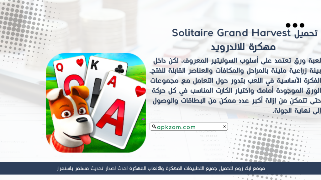 تحميل لعبة Solitaire Grand Harvest APK مهكرة للأندرويد آخر إصدار