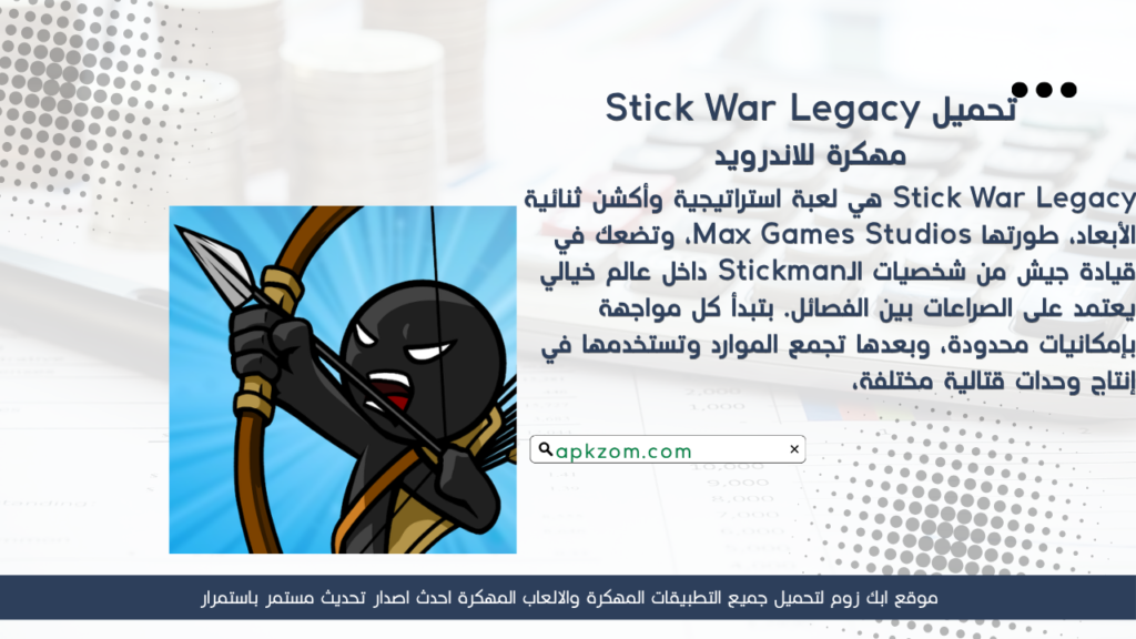 تحميل لعبة Stick War Legacy APK مهكرة للأندرويد آخر إصدار