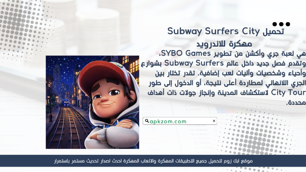 تحميل لعبة Subway Surfers City APK مهكرة للأندرويد آخر إصدار