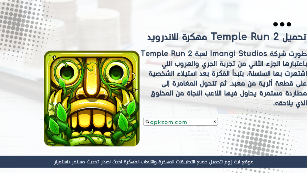 تحميل لعبة Temple Run 2 APK مهكرة للأندرويد آخر إصدار