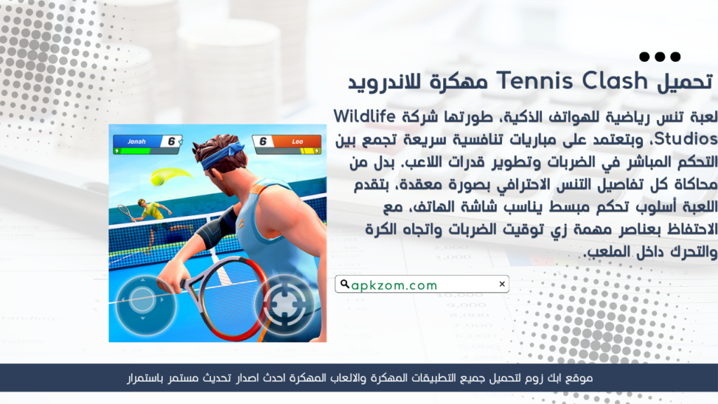 تحميل لعبة Tennis Clash APK مهكرة للأندرويد آخر إصدار
