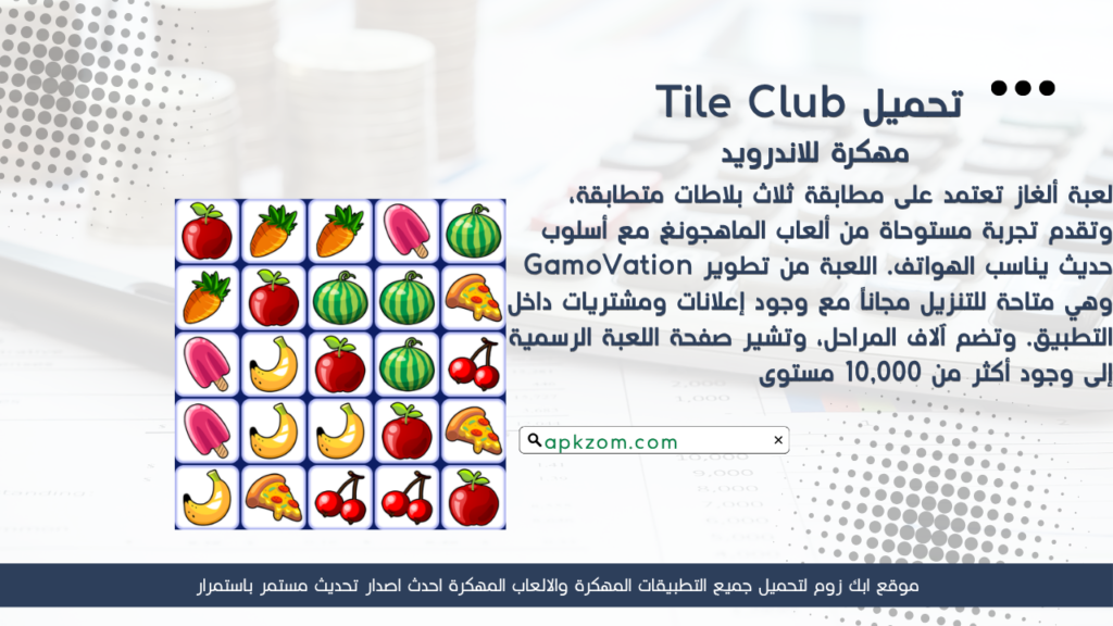 تحميل لعبة Tile Club APK مهكرة للأندرويد آخر إصدار