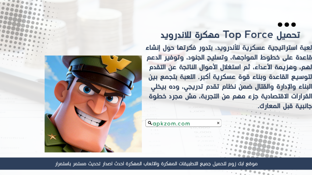 تحميل لعبة Top Force APK مهكرة للأندرويد آخر إصدار