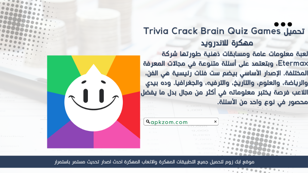 تحميل لعبة Trivia Crack Brain Quiz Games APK مهكرة للأندرويد