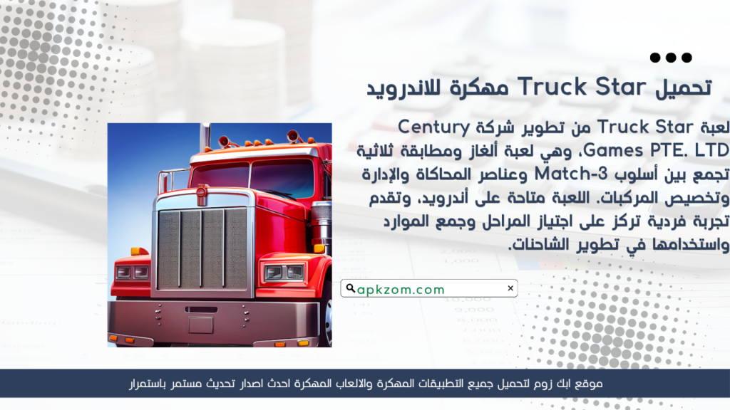 تحميل لعبة Truck Star APK مهكرة للأندرويد آخر إصدار